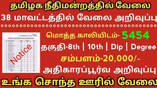 🔥38 மாவட்டத்தில்💥5454 காலியிடம் | தமிழக நீதிமன்றத்தில் வேலை | 8th to Degree | TAMIL..