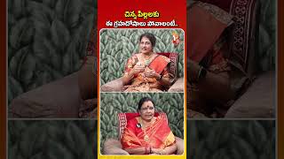 చిన్న పిల్లలకు ఈ గ్రహదోషాలు పోవాలంటే..#bhogi2025 #devotional #telugu