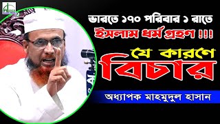 ভারতে ১৭০ পরিবার ১ রাতে ইসলাম ধর্ম গ্রহণ!!! অধ্যাপক মাহমুদুল হাসান || Mahmudul Hasan Bangla Waz 2021