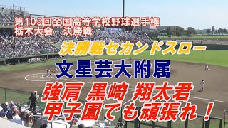 第105回高校野球栃木大会 黒崎翔太君(文星芸大附属 )決勝戦イニング間セカンドスロー 作新学院×文星芸大附属