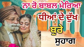 ਨਾ ਰੋ ਬਾਬਲ ਮੇਰਿਆ ਧੀਆਂ ਦੇ ਦੁੱਖ ਬੁਰੇ/ਸੁਹਾਗ #lokgeet #suhag #folksong #punjabivirsa