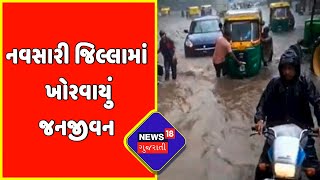 Navsari: ઉપરવાસમાં પડેલા વરસાદથી પૂર્ણા નદી બની ગાંડીતુર | News18 Gujarati