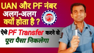 uan number kya hota hai | uan and pf number difference | pf transfer