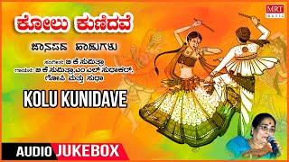 Kolu Kunidave | Top 10 | Kannada Bhavageethegalu | B.K. Sumitra