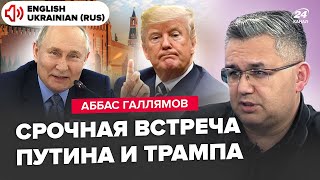 ⚡️ГАЛЛЯМОВ: Трамп ОШАРАШИЛ о ПОРАЖЕНИИ Путина! Китай СРОЧНО вступает в игру. Медведева уже НЕ СПАСТИ