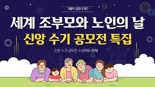 가톨릭 청춘어게인ㅣ29회 '세계 조부모와 노인의 날' 제정기념 신앙 수기 공모전 특집