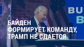 Байден требует от Трампа начать передачу власти | АМЕРИКА | 17.11.20