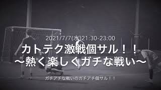 【新技スパイダー披露！！皆さんできますか？】★KATOTEKU★2021/7/7(水)カトテク激戦個サル！！〜熱く楽しくガチな戦い〜@ラダースポーツ北与野