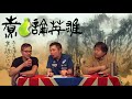 煮啤梨論英雄 ep59a 響應習匪稱帝 20180310a