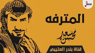 شيلة المترفه اداء سعد محسن 2021 حصرياً