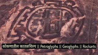 कोकणातील कातळशिल्प || Petroglyphs || Geoglyphs || Rockart