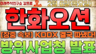 🔴 [한화오션 주가전망] 美 MRO 350조 잭팟에! KDDX 발표 떴다! 🔴 목표가 20만원까지 폭등! 꼭 확인하세요! #한화오션 #한화오션주가 #한화오션전망 #한화오션주가전망