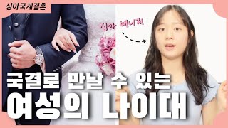 “저 40대인데 몇 살 만날 수 있을까요?” 연령별 매칭 여성 나이 대공개💓 국제결혼으로 몇 살 정도의 아내를 만날 수 있을까? 📣 싱아와 함께하는 사람다운 국제결혼