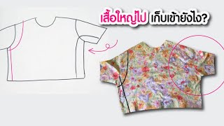 เสื้อใหญ่ไป เก็บเข้าแบบไหนถึงจะไม่เสียทรง #คอร์สเรียนซ่อมเสื้อผ้า