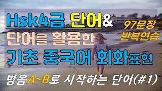 [HSK4급단어#1]병음A~B로 시작하는 4급단어와 단어를 활용하여 중국어 회화 연습하기!반복학습으로 내입에 착 붙을 때 까지 연습하기!HSK4级单词 口语练习