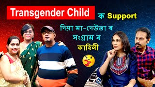 Transgender Child ক Support দিয়া মা-দেউতা ৰ সংগ্ৰাম ৰ কাহিনী / #tairabikramvlogs #assamese