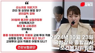 [2024 국정감사] 산소치료 의료기기 관리, 요양비 불법청구 관리감독 강화, 30일에 불과한 심혈관질환 산정특례기간 확대 및 사후관리 강화, 중증아토피피부염 치료제 교체투여 적용