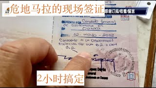 【中南美州旅行】在墨西哥如何搞定危地马拉签证，我们为啥要提前离开墨西哥。