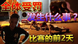 中秋嘉年华 ，比赛舞狮前2天~全体受处罚！【上篇】Vlog#5