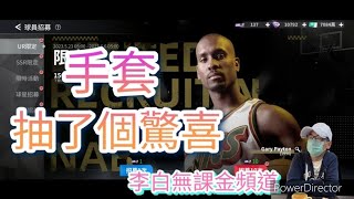 [NBA絕對巨星] #30 抽 手套 驚喜連連一直抽！ S14 波特蘭 台灣無課金