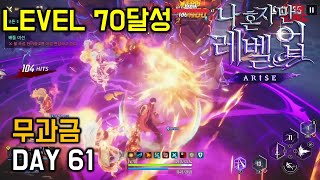 나 혼자만 레벨업 어라이즈 [solo leveling arise] 무과금 day61