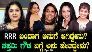 RRR ಬಂದಾಗ ಅನುಗೆ ಆಗಿದ್ದೇನು? RRR | Ramya | Rakhitha | Radhika | Sapthimi Gowdna | Anu Prabhakar Ep 18