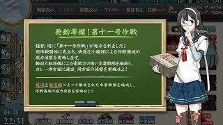 [艦これ]発令！第十一号作戦「発動準備、第十一号作戦！(E1)」甲クリア