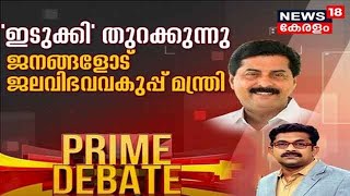 Prime Debate: ഇടുക്കി തുറക്കുന്നു; ജനങ്ങളോട് ജലവിഭവവകുപ്പ് മന്ത്രി | Idukki Dam Opening | 18th Oct