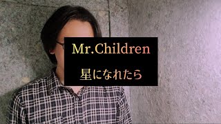 Mr.Children【星になれたら】cover