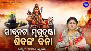 Jibanata Mrugatrushna Shibanka Bina - ଭାବପୂର୍ଣ୍ଣ  ଶିବ ଭଜନ | Namita Agrawal | ଜୀବନଟା ମୃଗତୃଷ୍ଣା ଶିବଙ୍କ