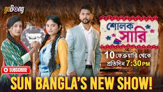 #NewShowAlert শোলক সারি | Grand Launch Event | @SunBanglaTV