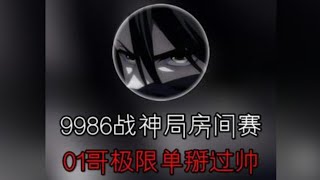 V车队：9986单排战神局房间赛｜01哥单排拿到首位淘汰王 每个单掰看的我毛骨悚然 极限操作运营太有看点了