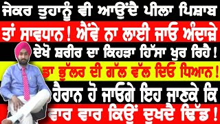 ਜੇ ਆਉਂਦੈ ਪੀਲਾ ਪਿਸ਼ਾਬ,ਤਾਂ ਸਾਵਧਾਨ! ਸ਼ਰੀਰ ਦਾ ਆਹ ਹਿੱਸਾ ਖੁਰ ਰਿਹੈ!ਇਸੇ ਲਈ ਦੁੱਖਦੈ ਢਿੱਡ #trending #homeremedies