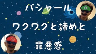 【公式】バシャール ワクワクと諦めと罪悪感【宇宙男子】