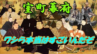 【室町幕府】足利歴代将軍全15代