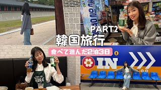 【VLOG】韓国旅行で食べて飲んでPART2【女子旅】