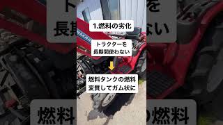 トラクターのエンジンがかからなくなる原因とは？#shorts