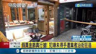 假買金飾真行搶! 犯嫌未得手遭業者沿街狂追 65歲嫌持槍搶北市銀樓 警3小時逮人│記者 夏邦明 何孟哲│【LIVE大現場】20240321│三立新聞台