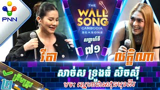 [18-05​-24] ឡុង លក្ខិណា vs វីតា / សាច់ស ទ្រូងធំ សិចស៊ី! វគ្គ២