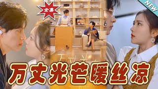 【大結局完整版】《萬丈光芒暖絲涼》第1~65集#短剧#霸道总裁#爱情 #都市 #女频#甜宠剧#玄幻剧场#shortdrama#shorts #云阙短剧