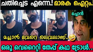 ആണ്ടവാ ഇതൊക്കെയാണ് തേപ്പ് പാട്ട്   😂| MALAYALAM TROLL VIDEO | AKSHAY RANJANN |SUDHEESH SUDHI