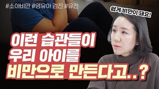 [세종충남대학교병원X나는의사다] 소아비만에 대해서 - 소아청소년과 김유미 교수