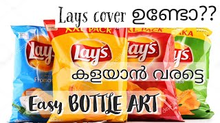 Lays packet bottle art||Best out of wast||വലിച്ചെറിയുന്ന 'Lays'  കവർ കൊണ്ട് നല്ല ഒരു'Bottle Art