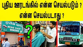 இனி எது செயல் படும் ? எது செயல் படாது ?