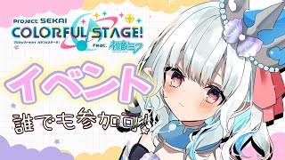 【参加型】みんなで！イベントッ！！【新人Vtuber/プロセカ/プロジェクトセカイ】