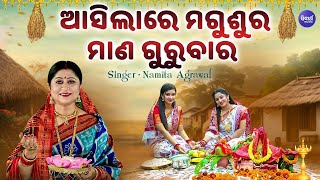 Asilare Magusura Mana Gurubara - New Manabasa Bhajan | Namita Agrawal | ଆସିଲାରେ ମଗୁଶୁର ମାଣ ଗୁରୁବାର