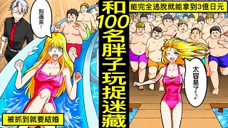 【漫畫】和100名胖宅男在體育競技泳池玩捉迷藏，參加“能完全逃脫就能拿到3億日元 or 被抓到就要結婚”的企劃會怎樣？被100名胖子圍追的美女的結局…(有聲漫畫)