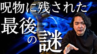 《最後に残された謎》なぜ呪物から発せられた声が猫の鳴き声だったのか