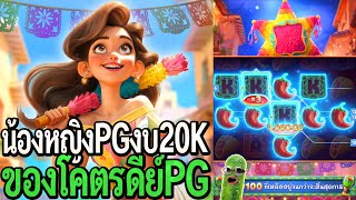 Pinata Wins : สล็อตpg น้องหยิงpg งบ20K ของโคตรดีย์ค่ายPG