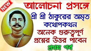 আলোচনা প্রসঙ্গে শ্রী শ্রী ঠাকুরের শ্রীমুখ নিঃসৃত অমৃত কথোপকথন🔥part 1💮 Sree Sree Thakur @tatwakotha